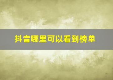 抖音哪里可以看到榜单