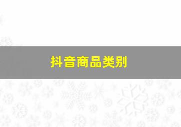 抖音商品类别