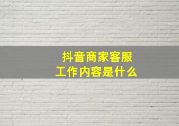 抖音商家客服工作内容是什么