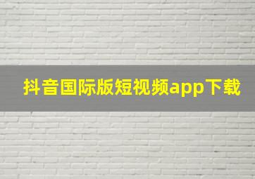 抖音国际版短视频app下载