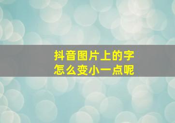 抖音图片上的字怎么变小一点呢