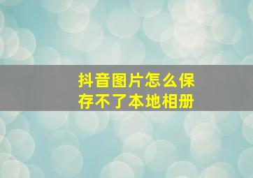 抖音图片怎么保存不了本地相册