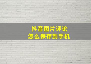 抖音图片评论怎么保存到手机