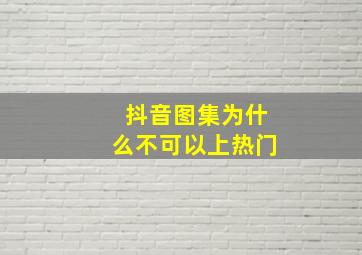 抖音图集为什么不可以上热门