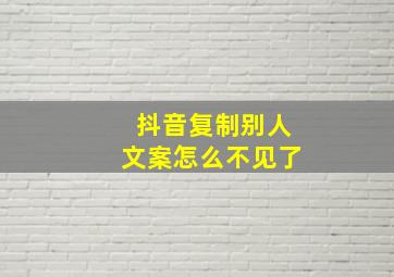 抖音复制别人文案怎么不见了