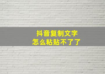 抖音复制文字怎么粘贴不了了