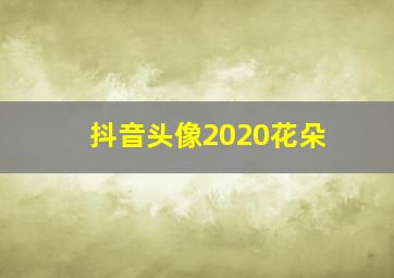 抖音头像2020花朵