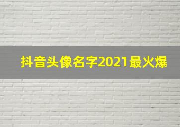 抖音头像名字2021最火爆