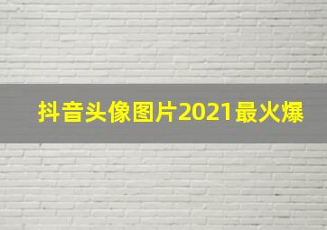 抖音头像图片2021最火爆