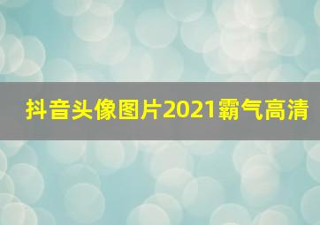 抖音头像图片2021霸气高清