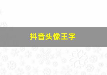 抖音头像王字