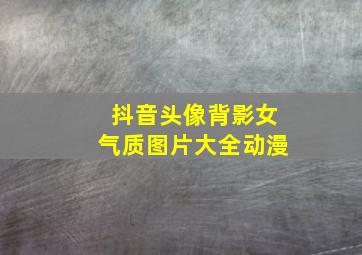 抖音头像背影女气质图片大全动漫