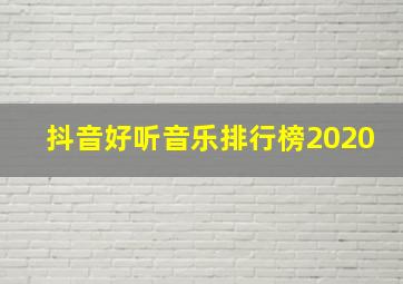 抖音好听音乐排行榜2020