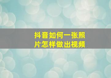 抖音如何一张照片怎样做出视频