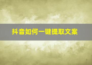 抖音如何一键提取文案