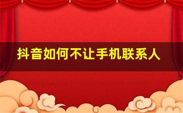 抖音如何不让手机联系人