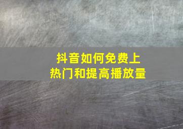 抖音如何免费上热门和提高播放量