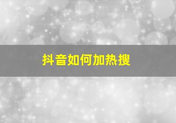 抖音如何加热搜