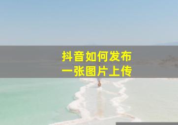 抖音如何发布一张图片上传