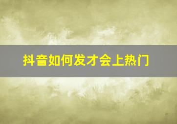 抖音如何发才会上热门