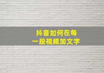 抖音如何在每一段视频加文字