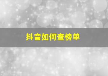 抖音如何查榜单