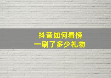 抖音如何看榜一刷了多少礼物