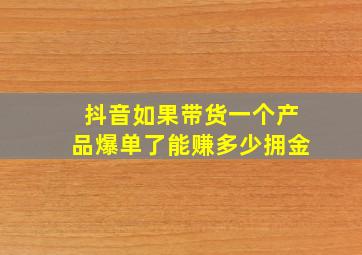 抖音如果带货一个产品爆单了能赚多少拥金