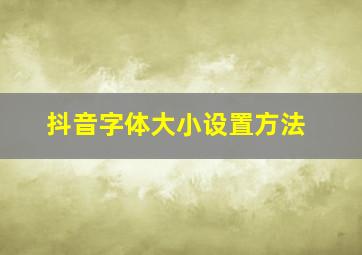 抖音字体大小设置方法