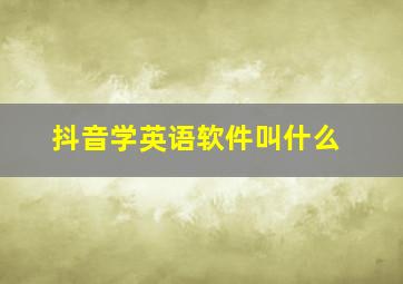 抖音学英语软件叫什么