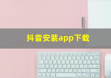 抖音安装app下载