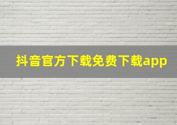 抖音官方下载免费下载app