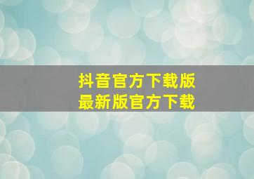 抖音官方下载版最新版官方下载