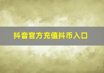 抖音官方充值抖币入口