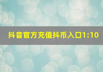 抖音官方充值抖币入口1:10