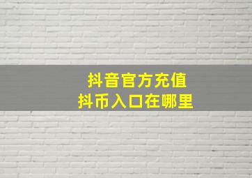 抖音官方充值抖币入口在哪里