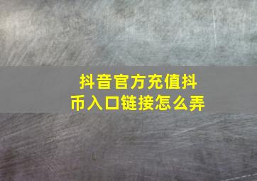 抖音官方充值抖币入口链接怎么弄