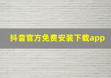 抖音官方免费安装下载app