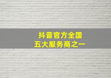 抖音官方全国五大服务商之一