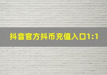 抖音官方抖币充值入口1:1