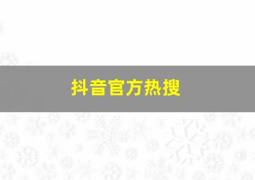 抖音官方热搜