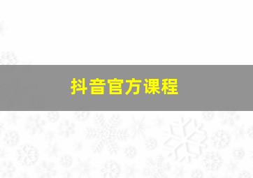 抖音官方课程