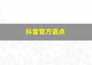 抖音官方返点