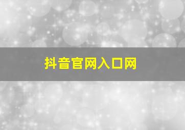 抖音官网入口网