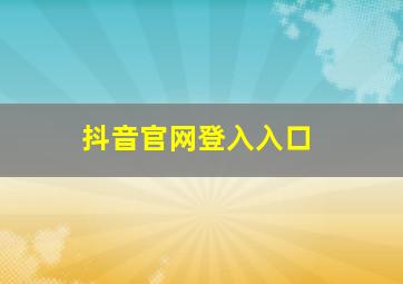 抖音官网登入入口