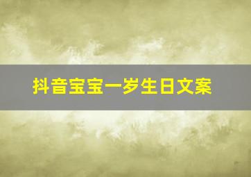 抖音宝宝一岁生日文案