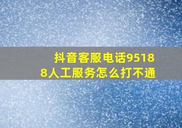 抖音客服电话95188人工服务怎么打不通