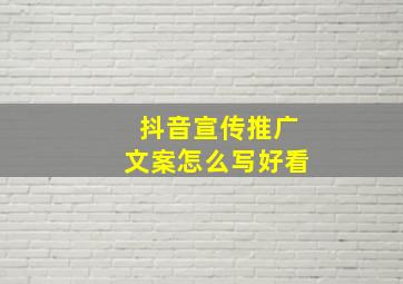 抖音宣传推广文案怎么写好看