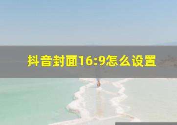 抖音封面16:9怎么设置