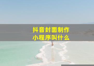 抖音封面制作小程序叫什么